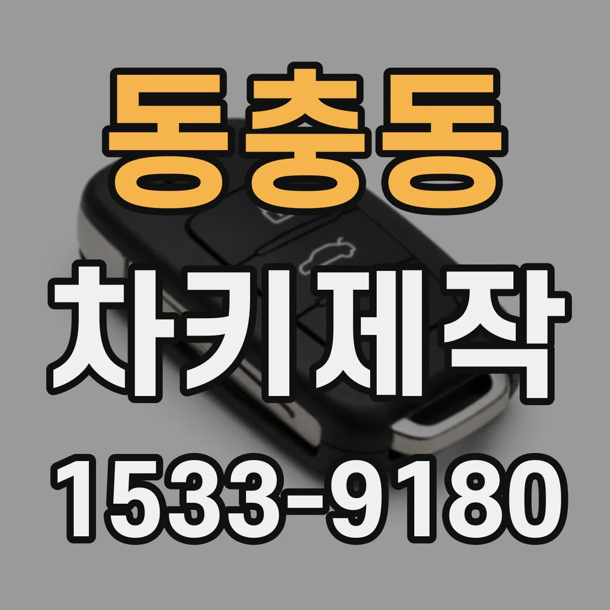동충동 차키제작