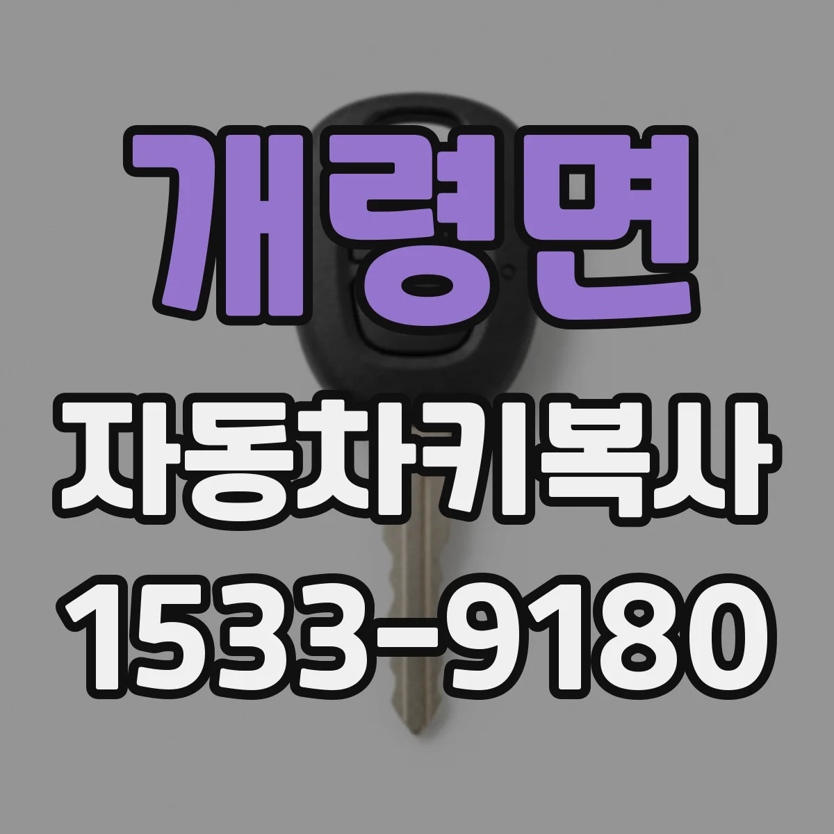 개령면 자동차키복사