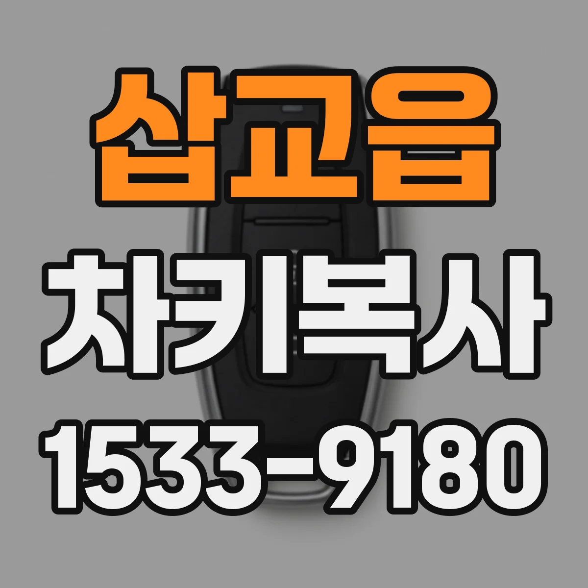 삽교읍 차키복사