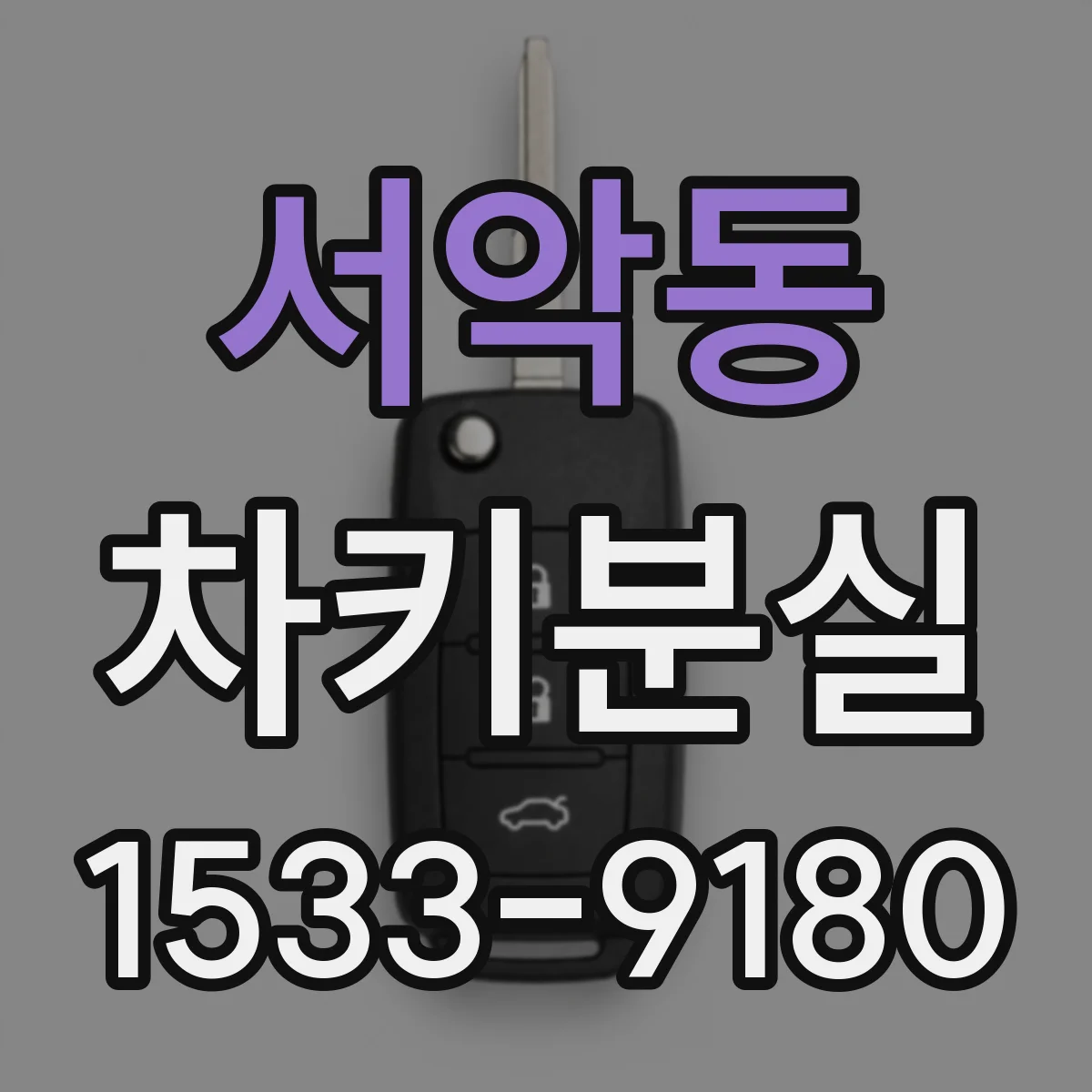 서악동 차키분실
