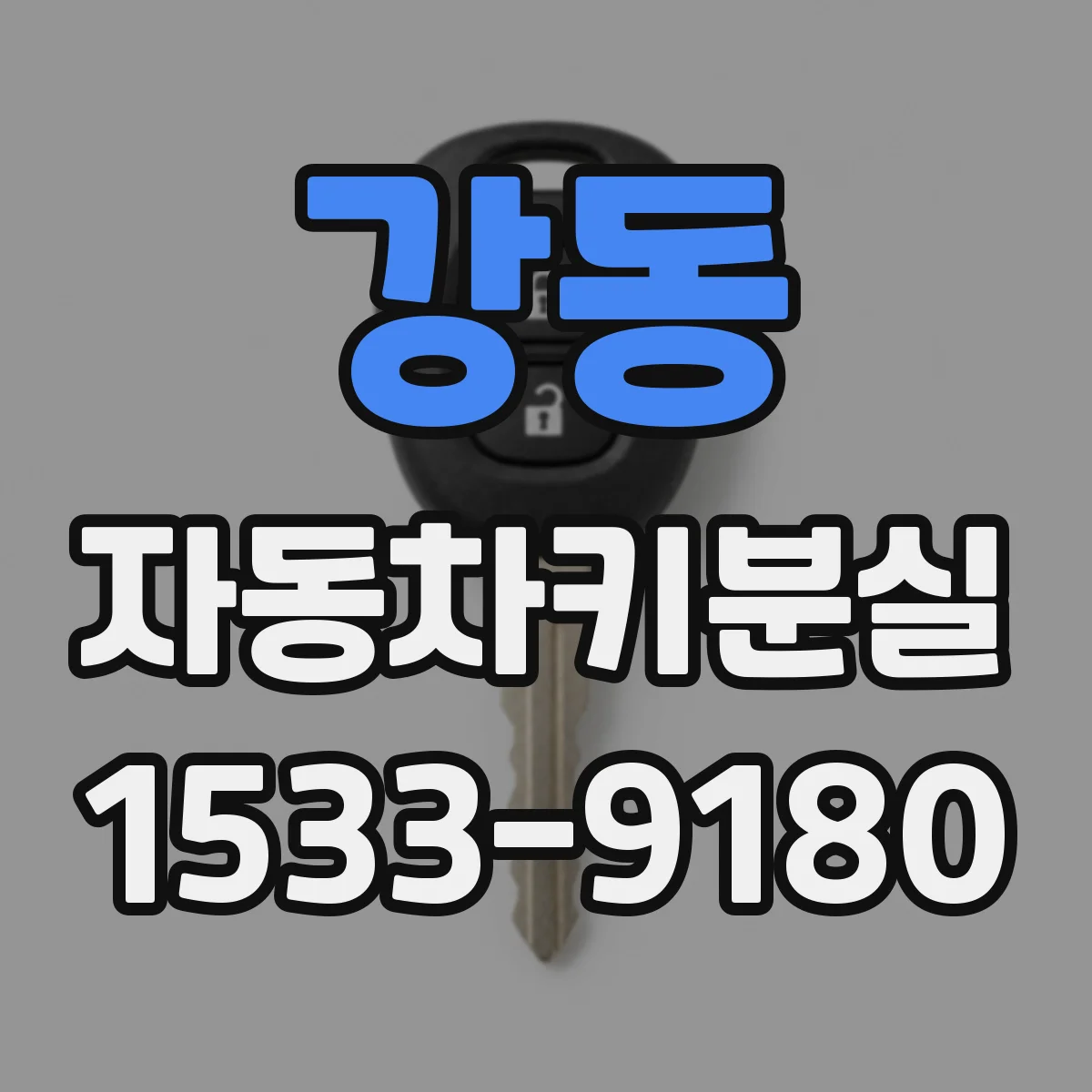 강동 자동차키분실