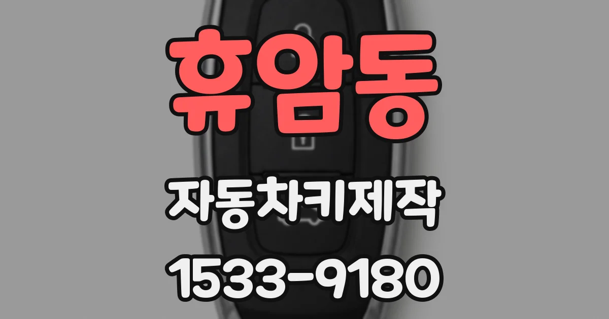 휴암동 자동차키제작