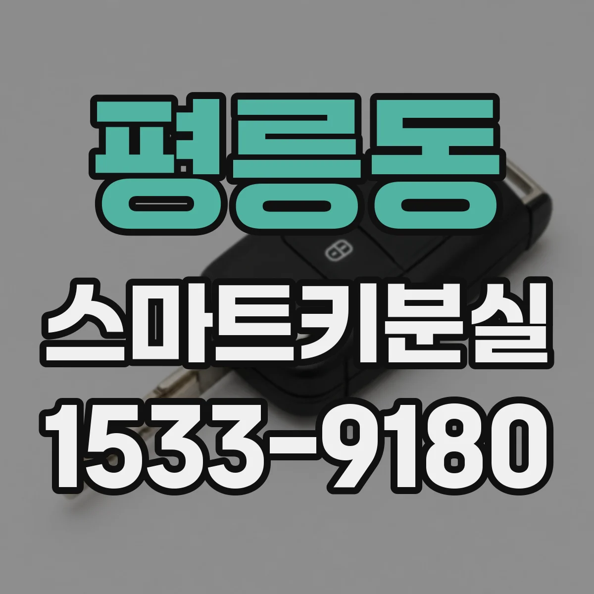평릉동 스마트키분실