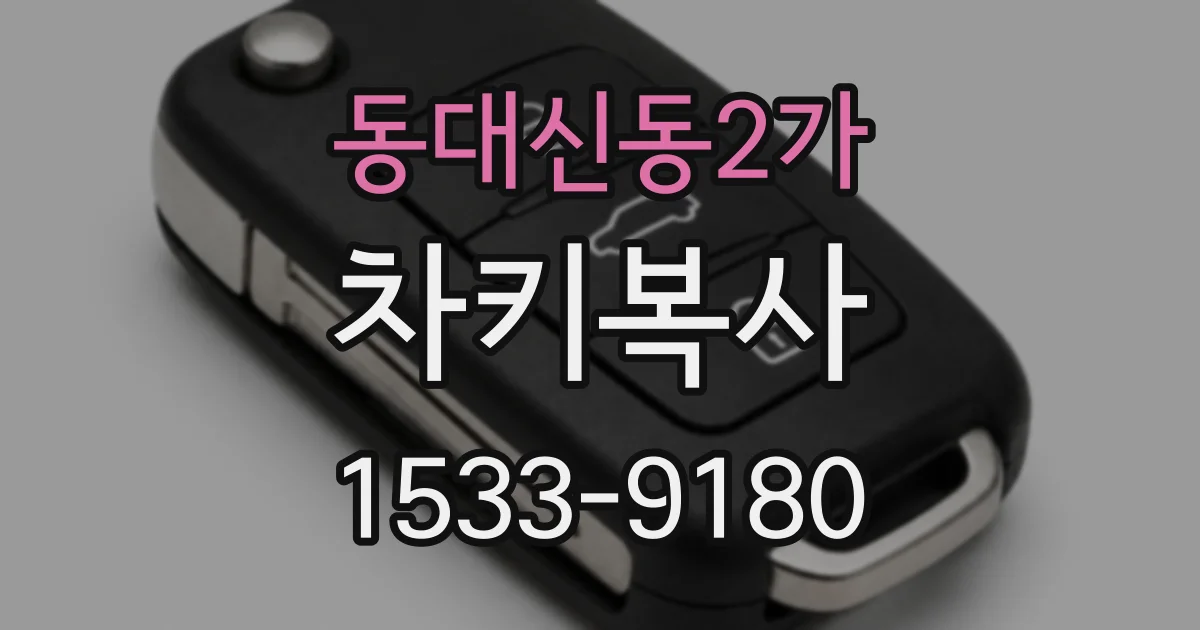 동대신동2가 차키복사