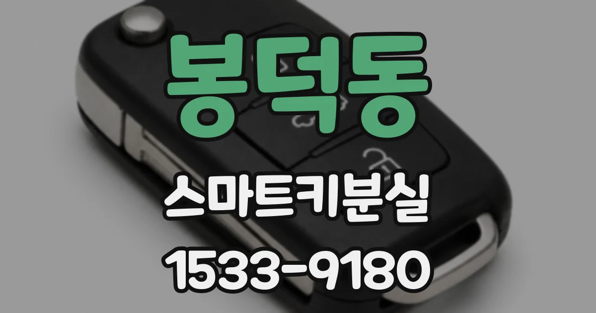 봉덕동 스마트키분실