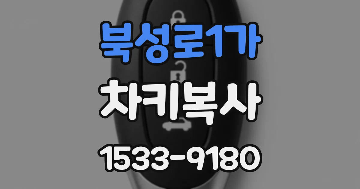 북성로1가 차키복사