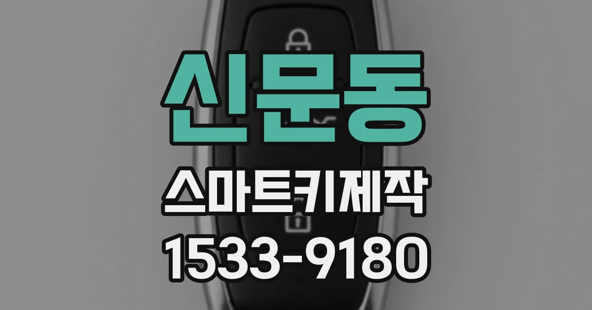 신문동 스마트키제작