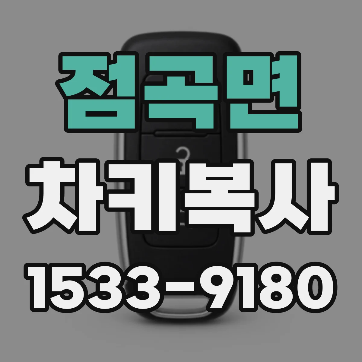점곡면 차키복사