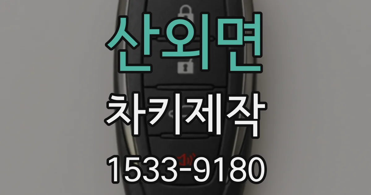 산외면 차키제작