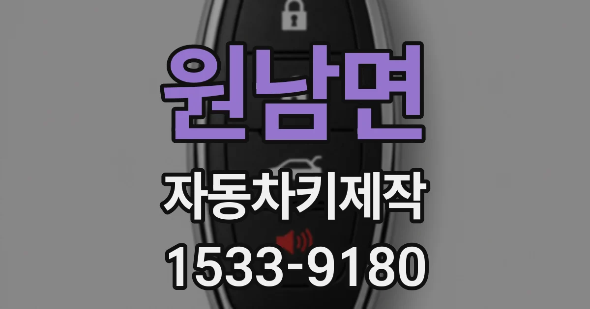 원남면 자동차키제작