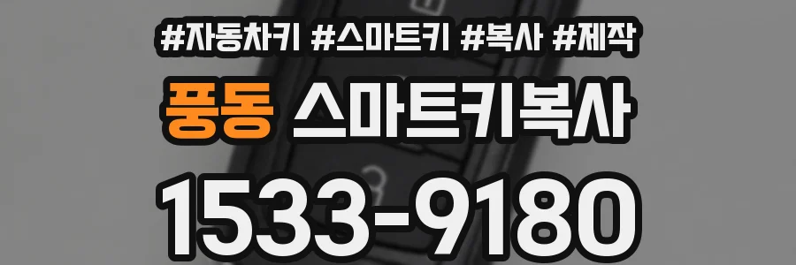 풍동 스마트키복사