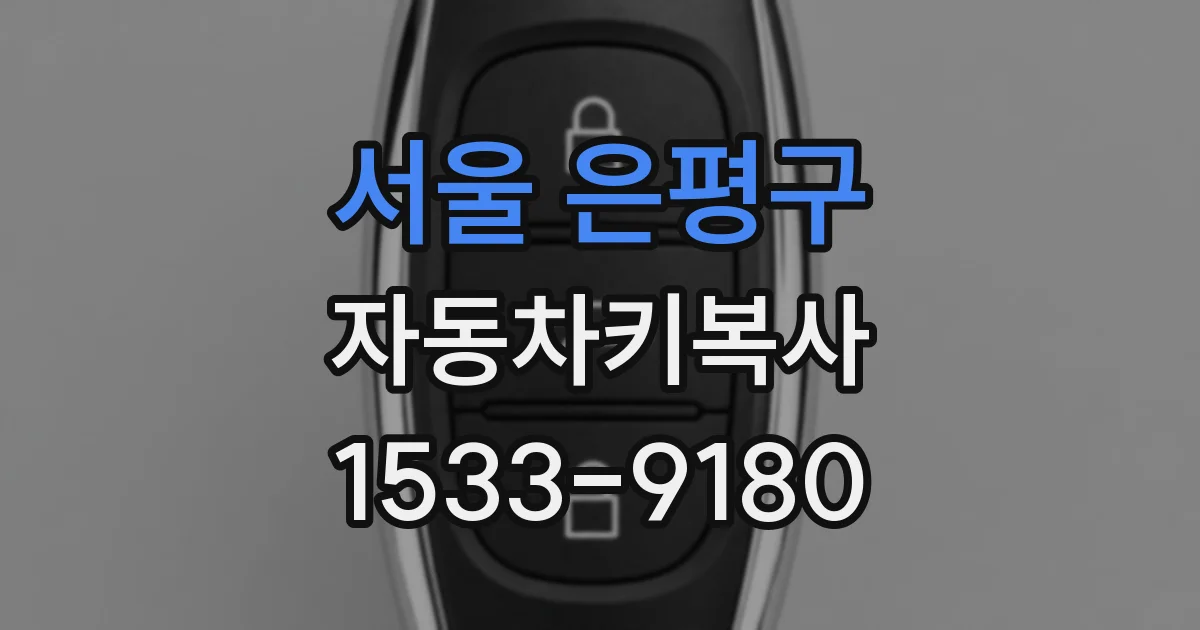 서울 은평구 자동차키복사