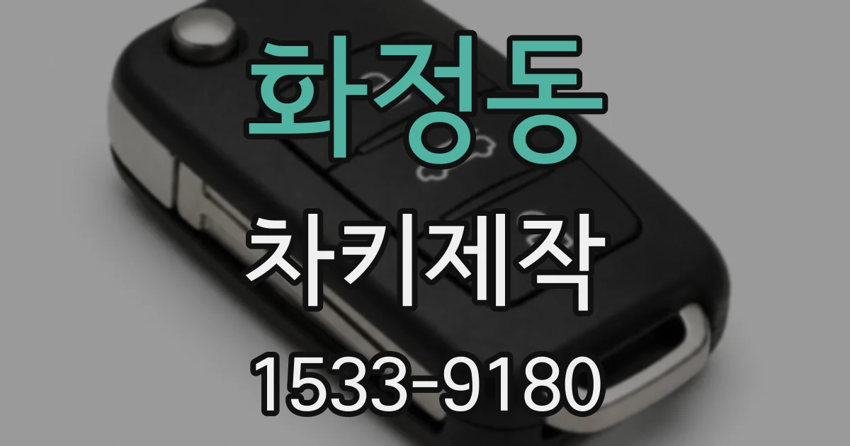 화정동 차키제작