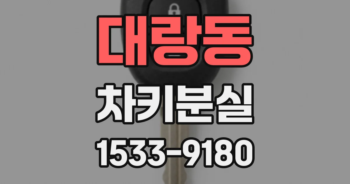 대랑동 차키분실