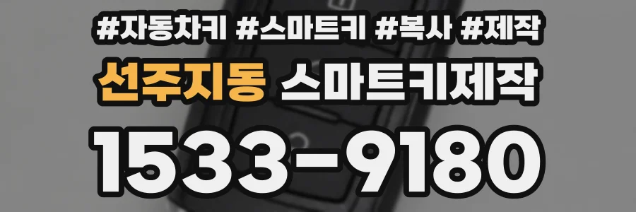 선주지동 스마트키제작