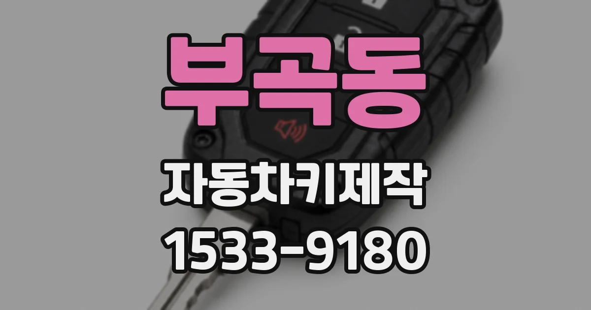 부곡동 자동차키제작