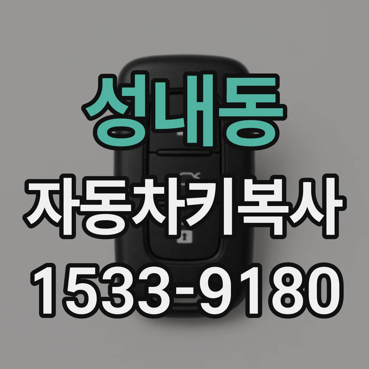 성내동 자동차키복사