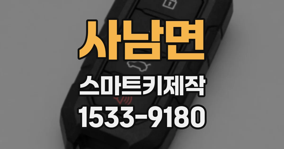 사남면 스마트키제작