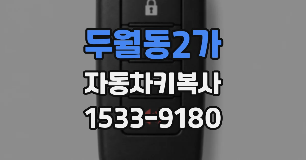 두월동2가 자동차키복사