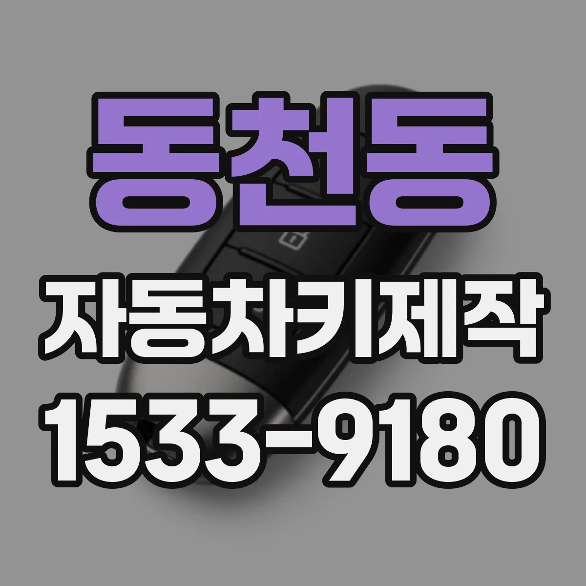 동천동 자동차키제작