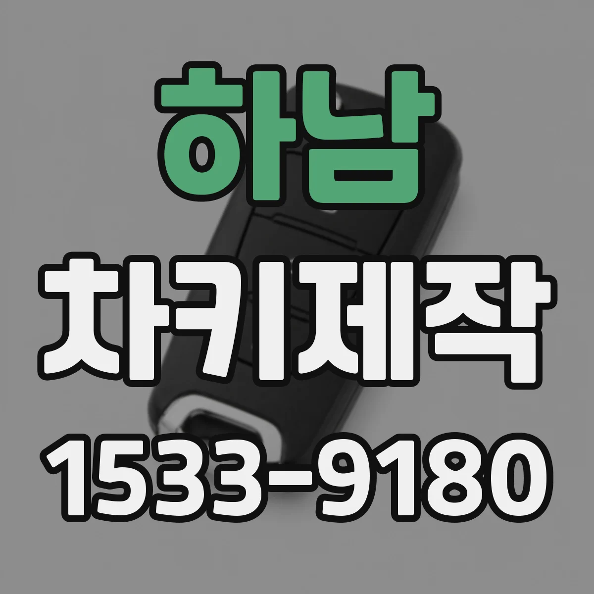 하남 차키제작