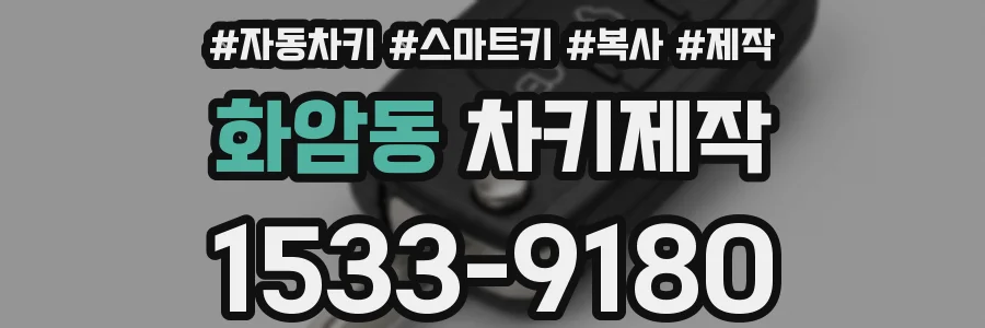 화암동 차키제작
