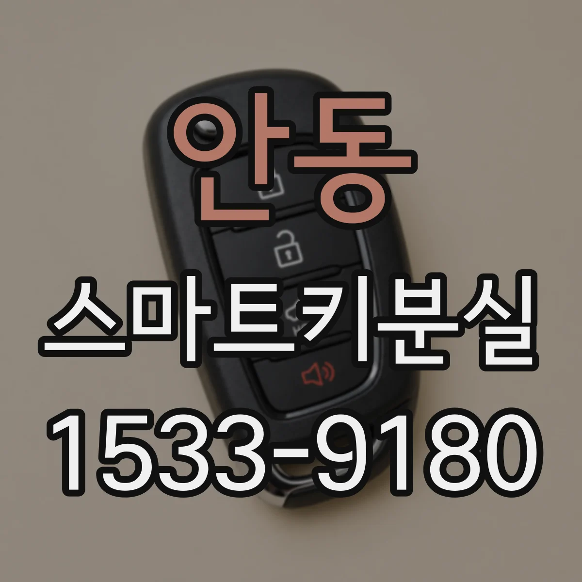 안동 스마트키분실