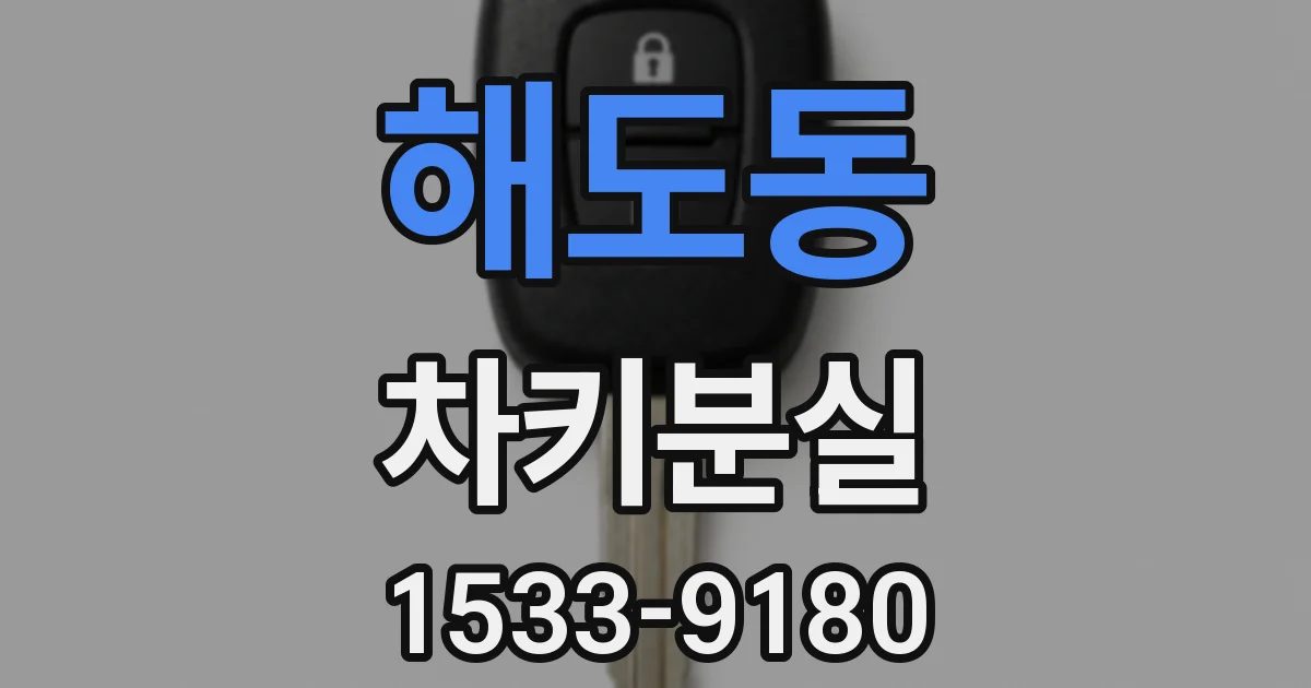 해도동 차키분실