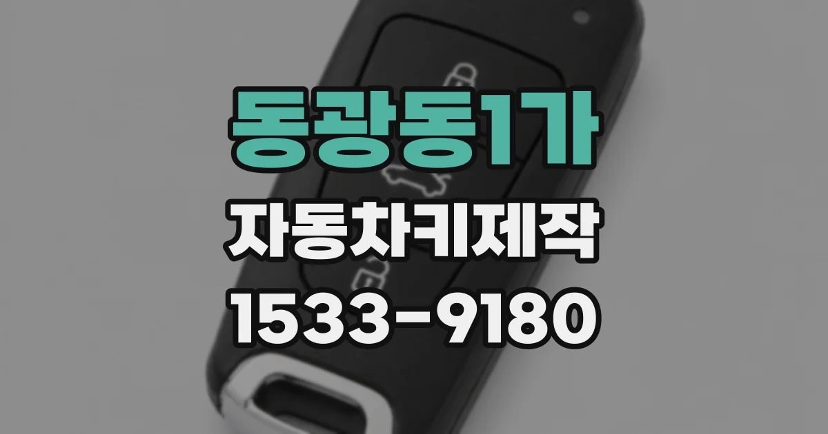 동광동1가 자동차키제작