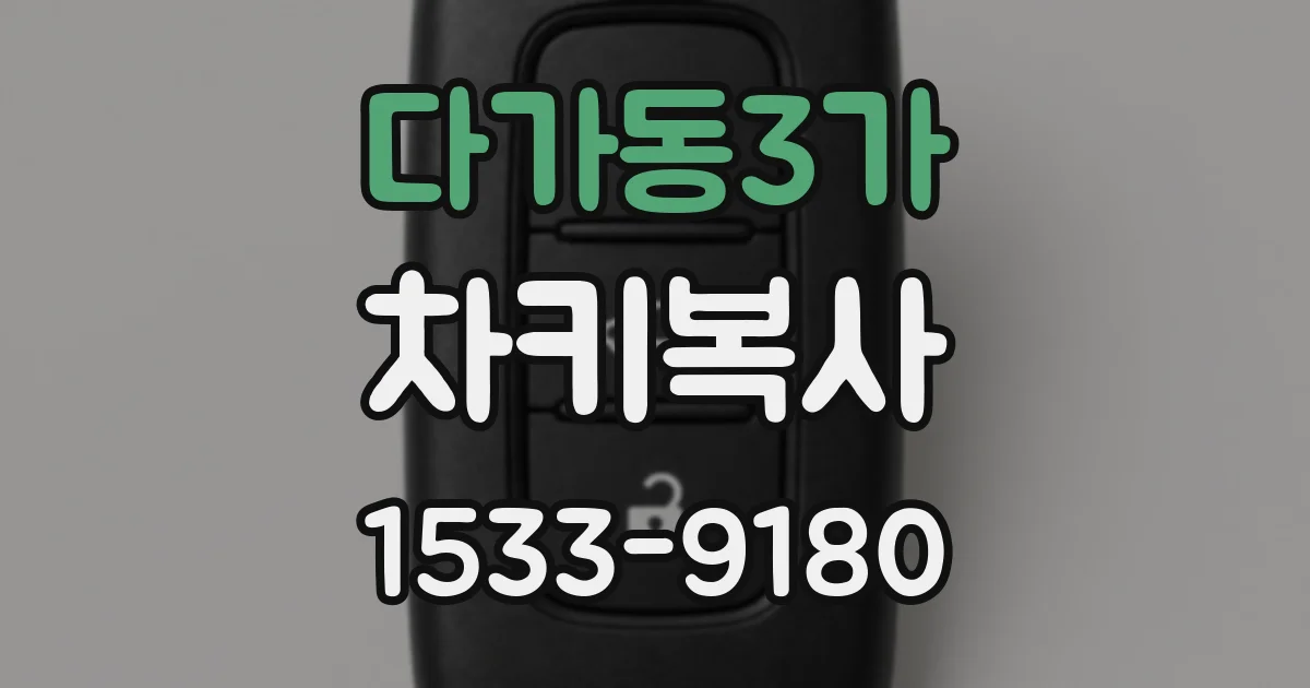 다가동3가 차키복사