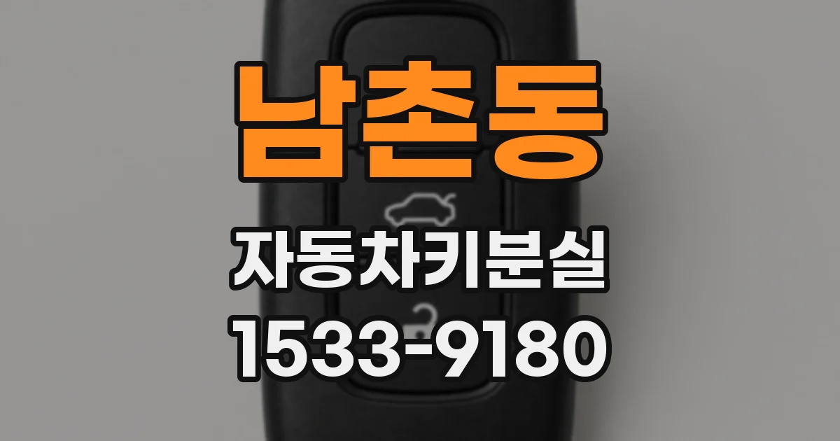 남촌동 자동차키분실