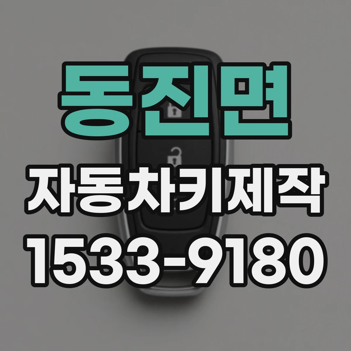 동진면 자동차키제작
