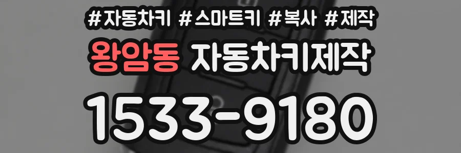 왕암동 자동차키제작