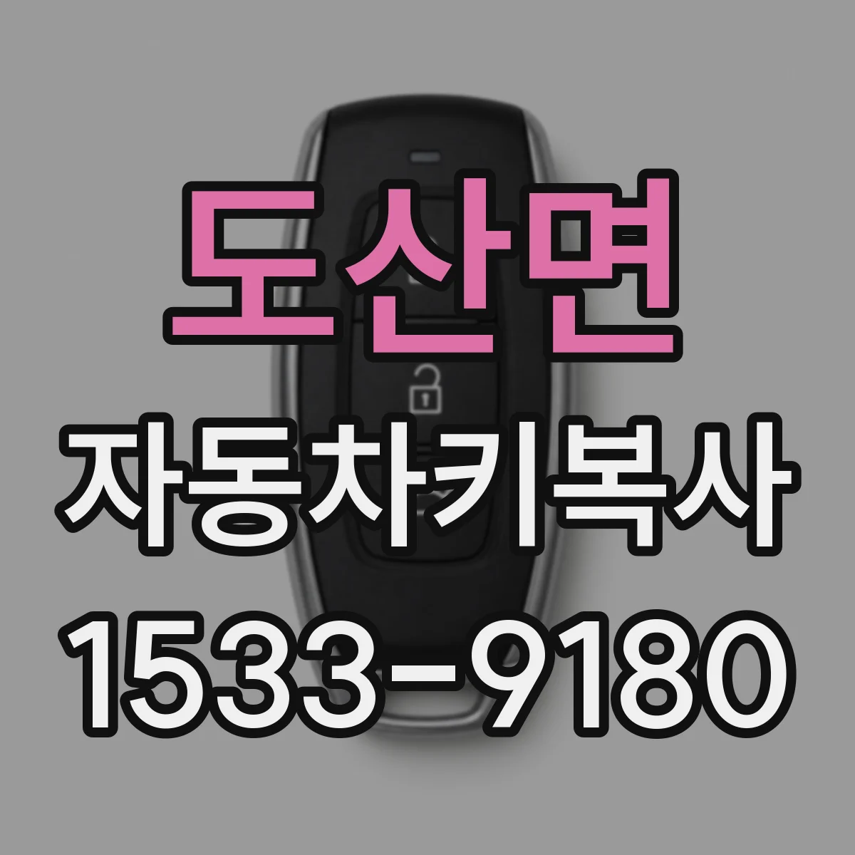 도산면 자동차키복사