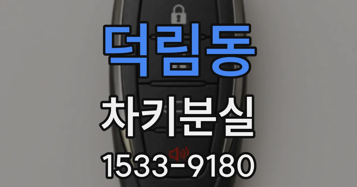 덕림동 차키분실