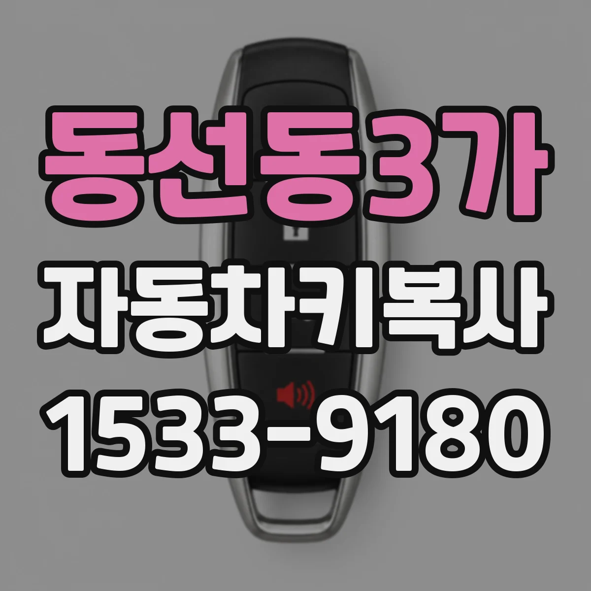 동선동3가 자동차키복사
