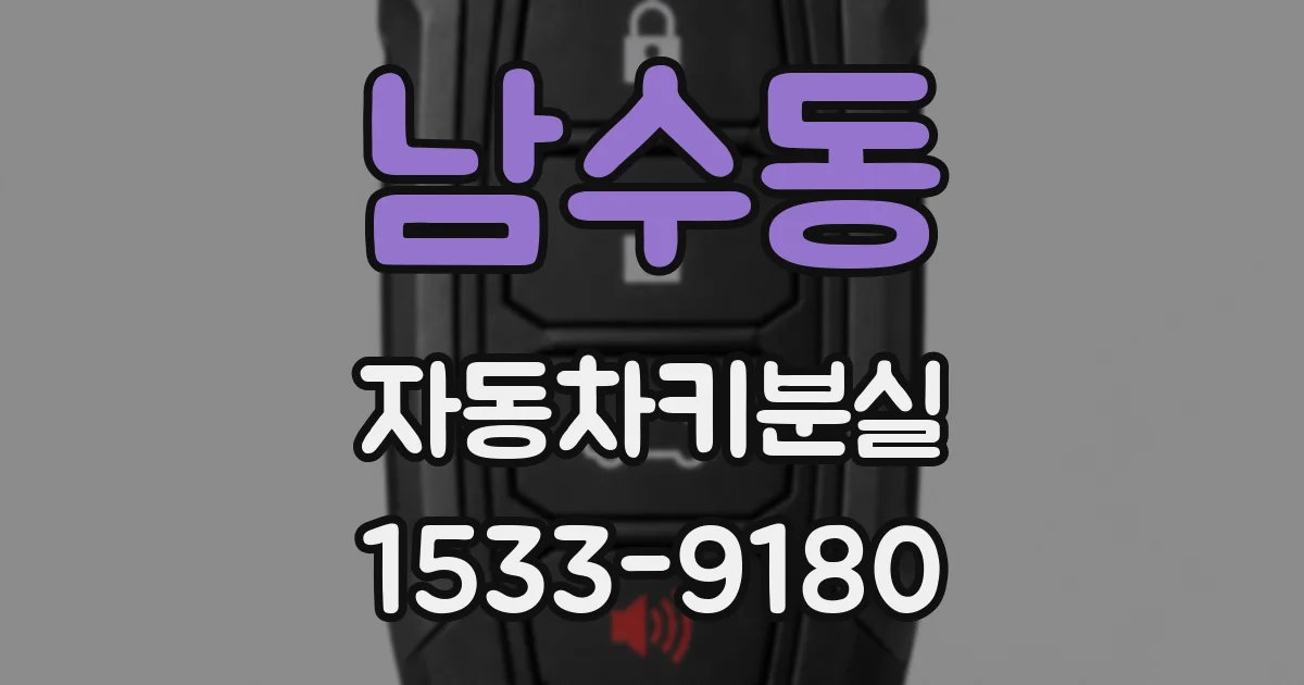 남수동 자동차키분실