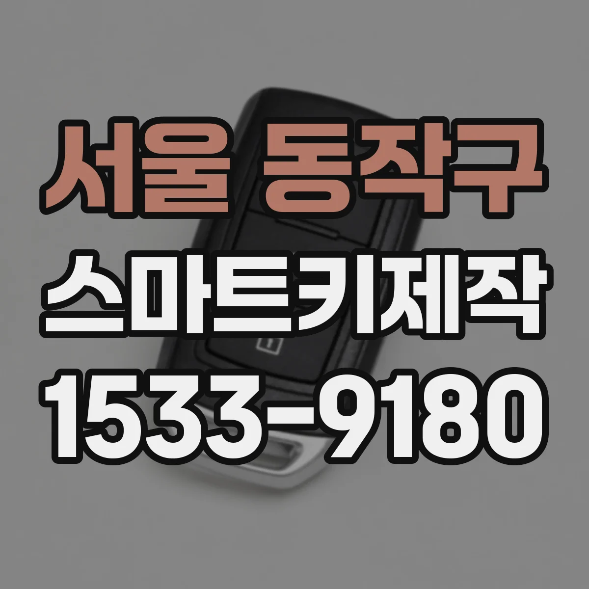 서울 동작구 스마트키제작