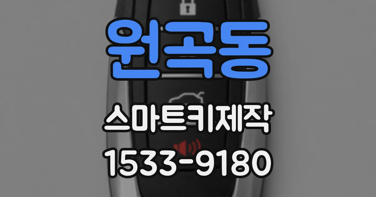 원곡동 스마트키제작