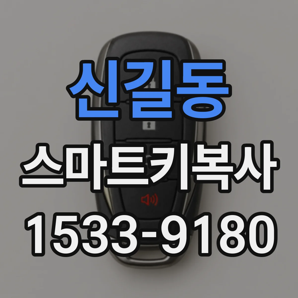 신길동 스마트키복사