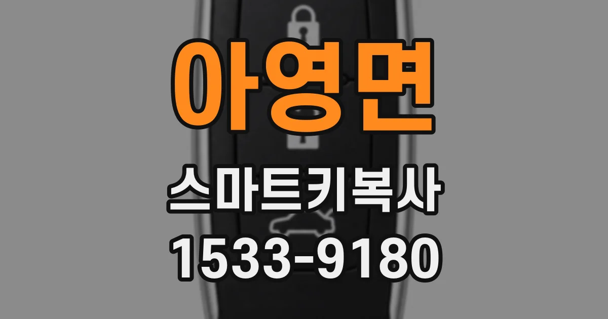 아영면 스마트키복사