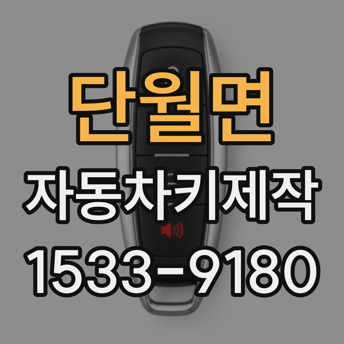 단월면 자동차키제작