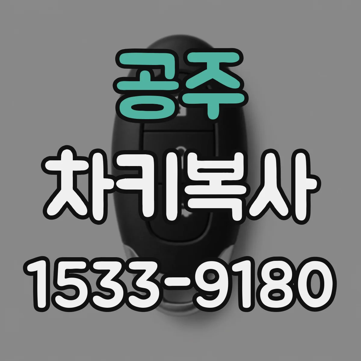 공주 차키복사