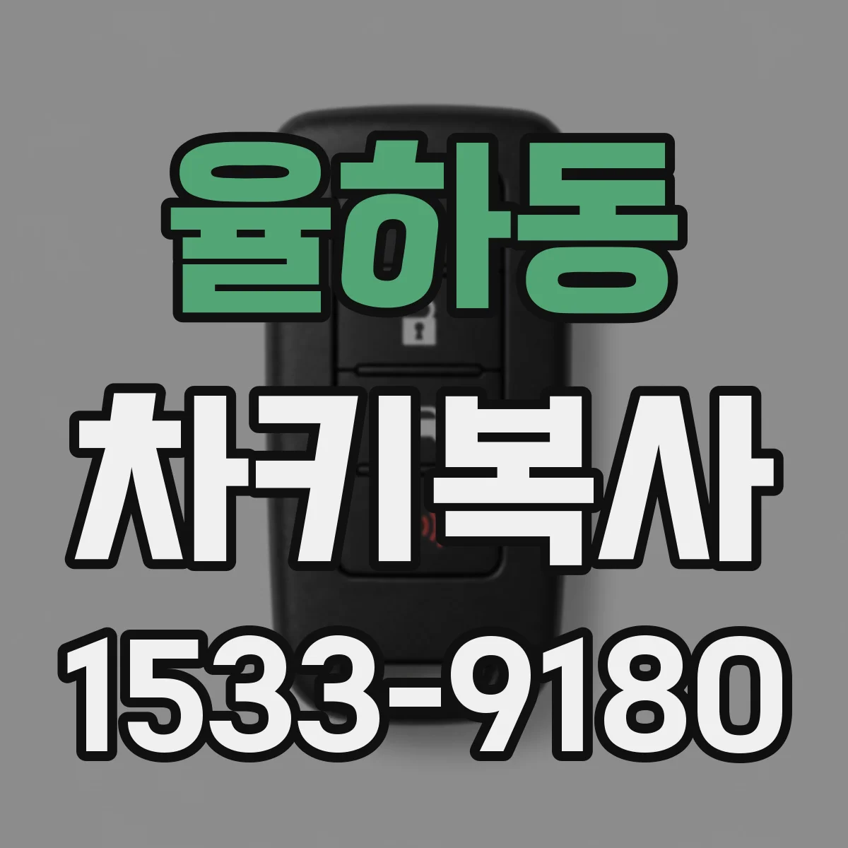 율하동 차키복사