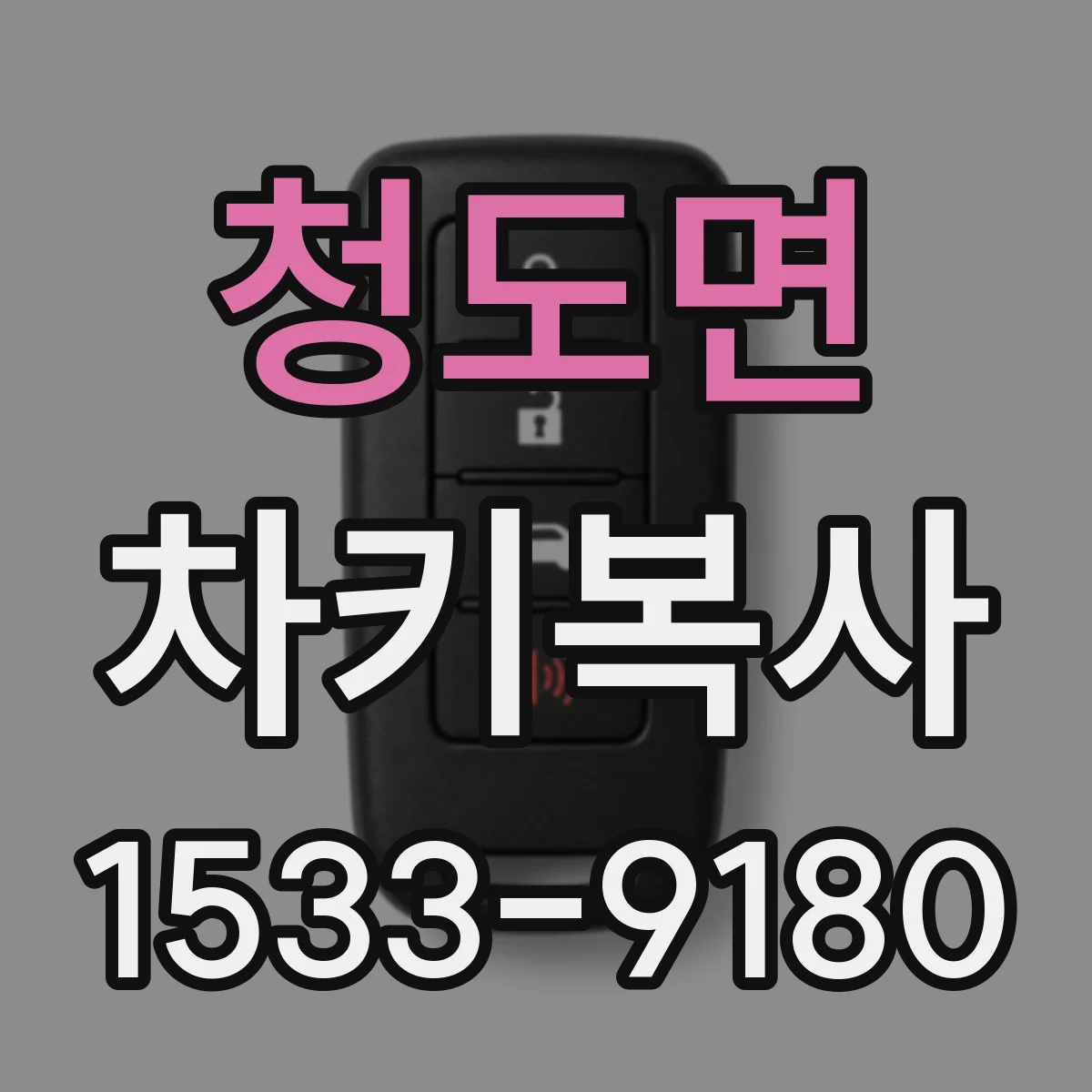 청도면 차키복사