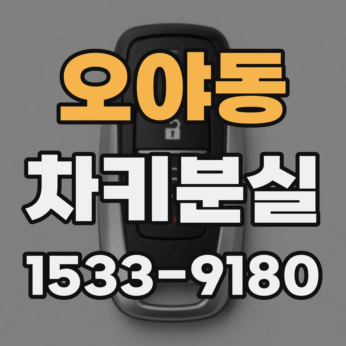 오야동 차키분실