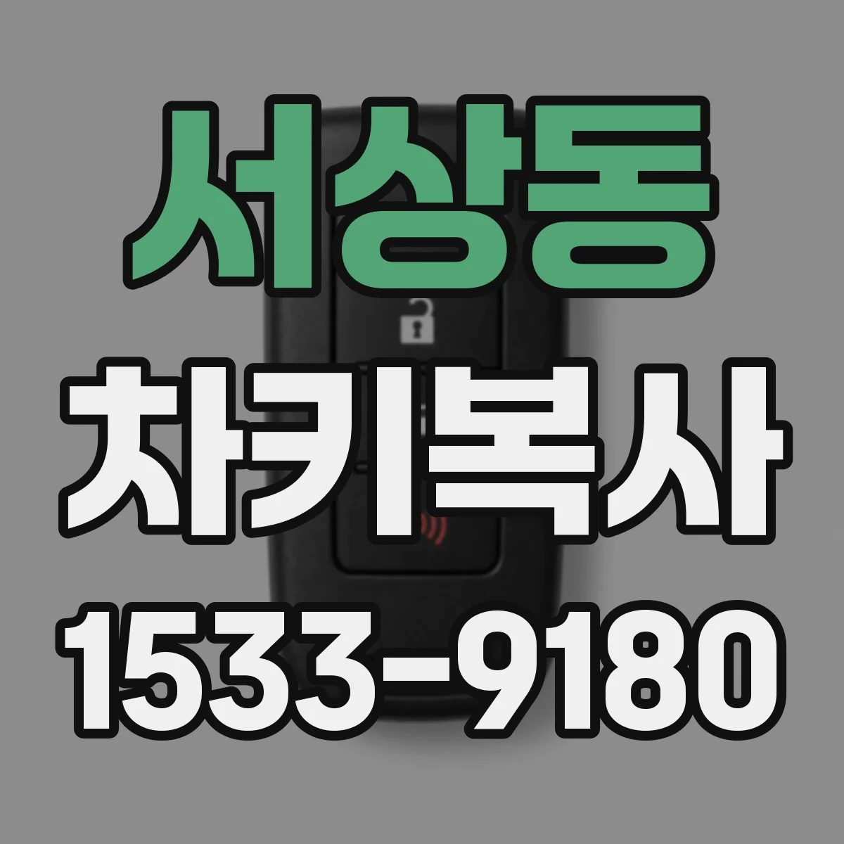 서상동 차키복사
