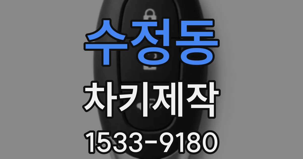 수정동 차키제작
