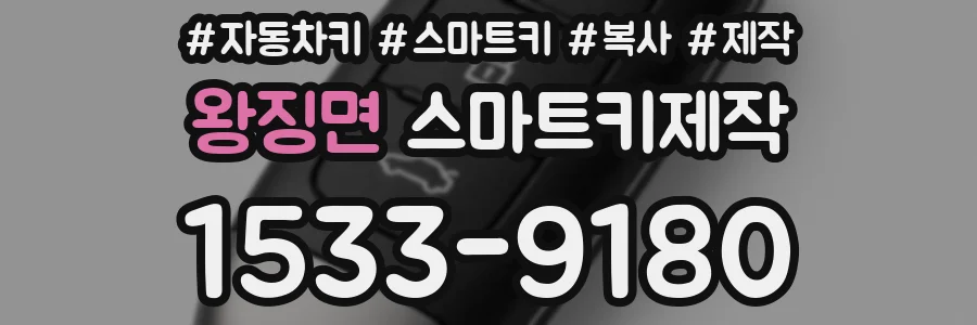 왕징면 스마트키제작