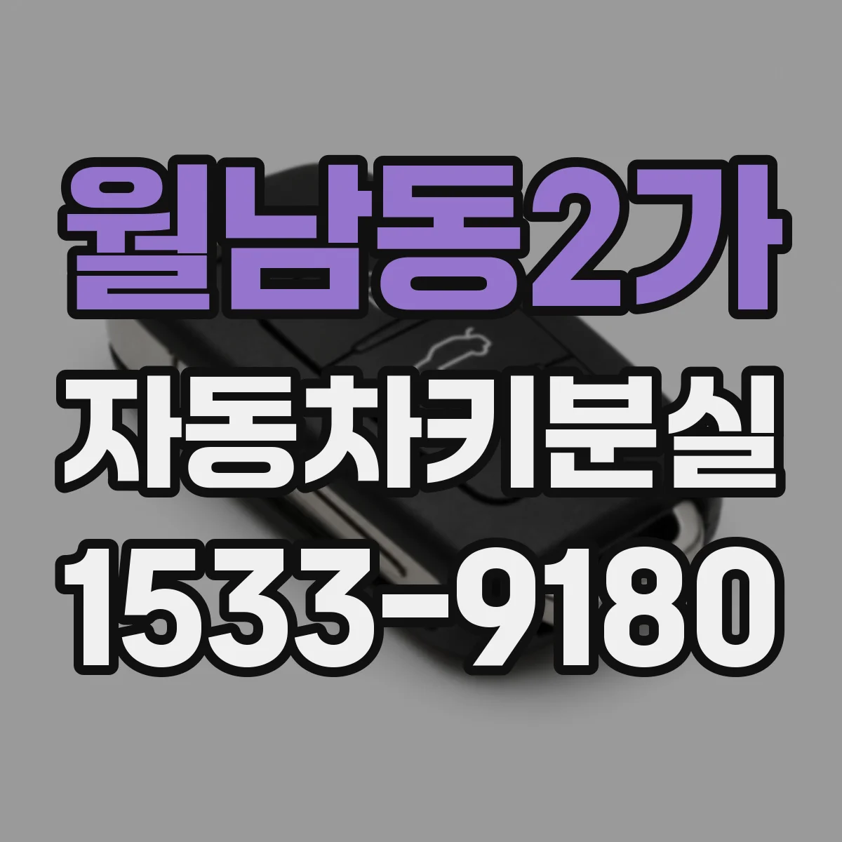 월남동2가 자동차키분실